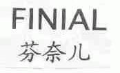 芬奈儿;FINIAL