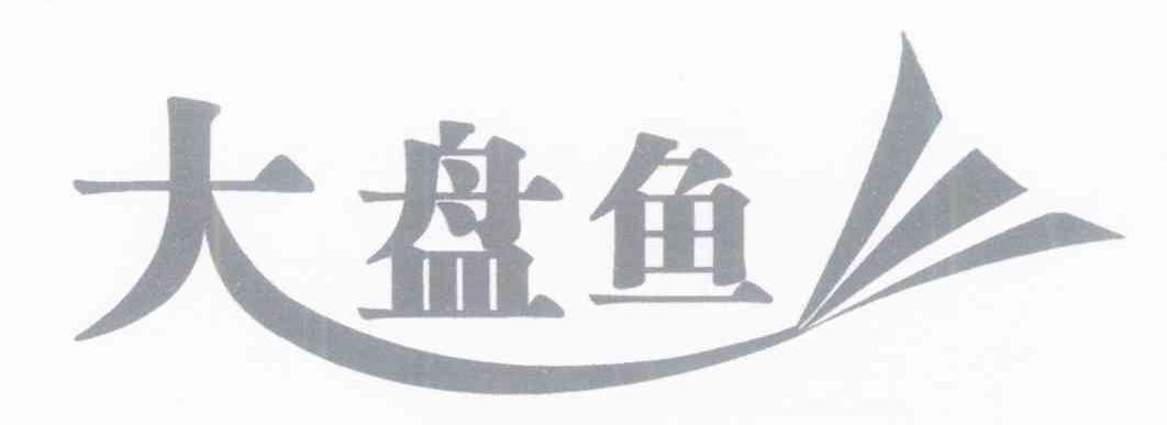 大盘鱼