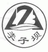 李子坝