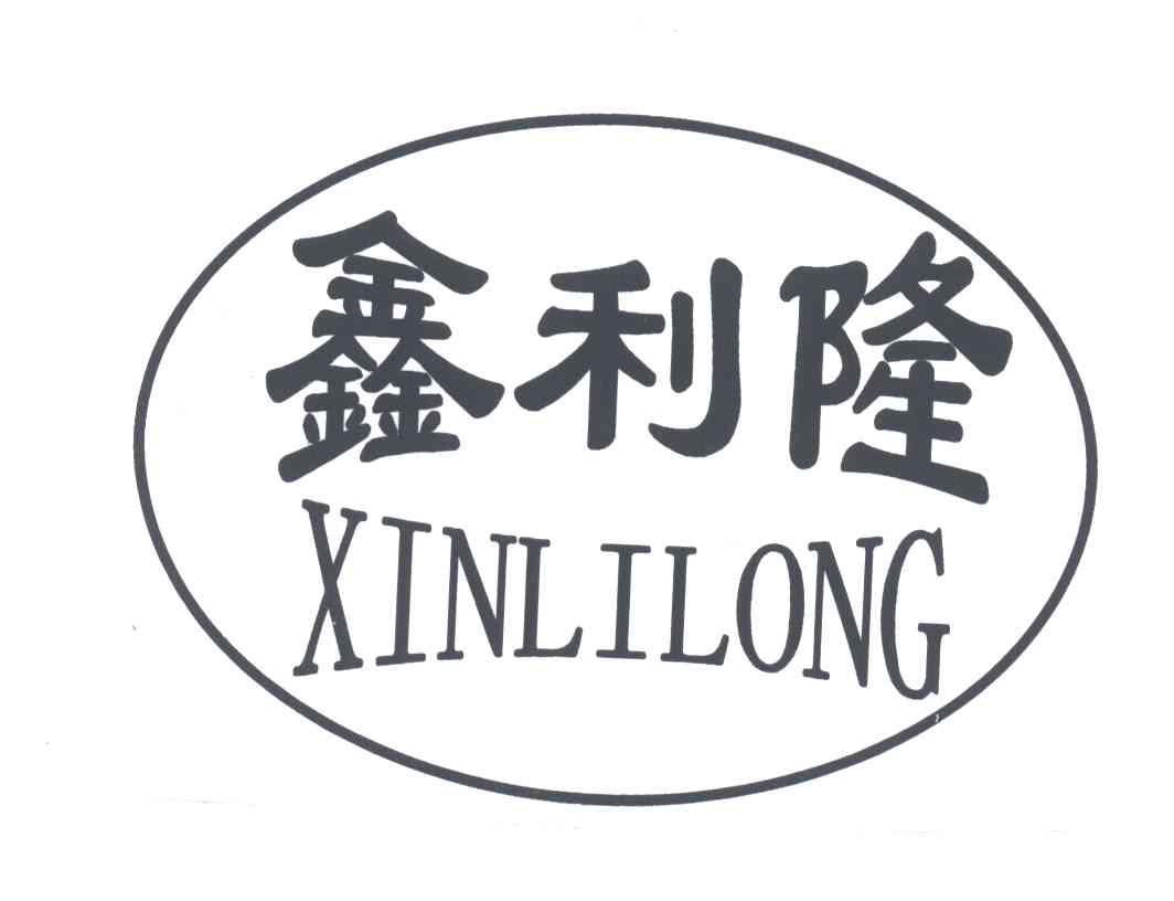 鑫利隆