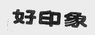 好印象