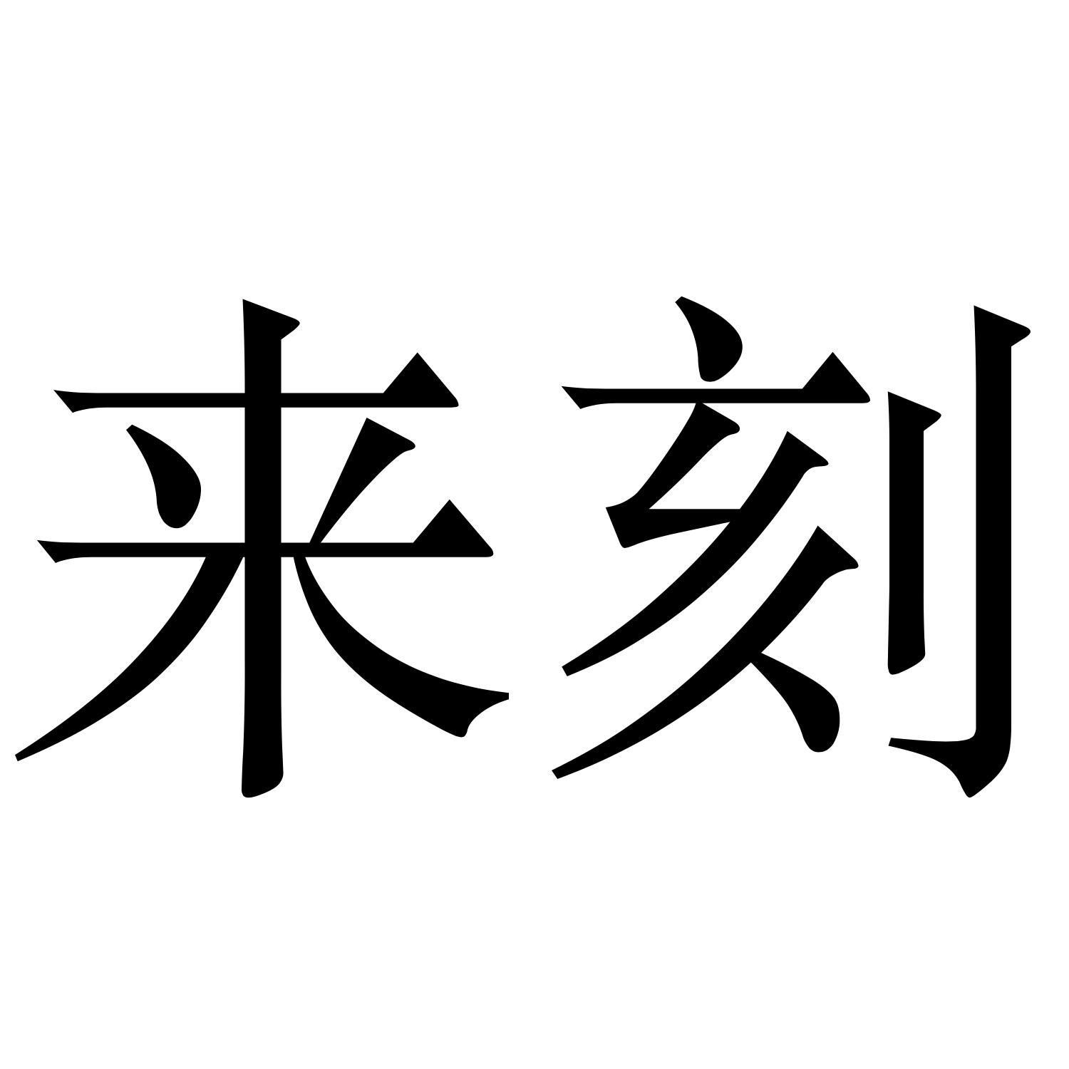 来刻