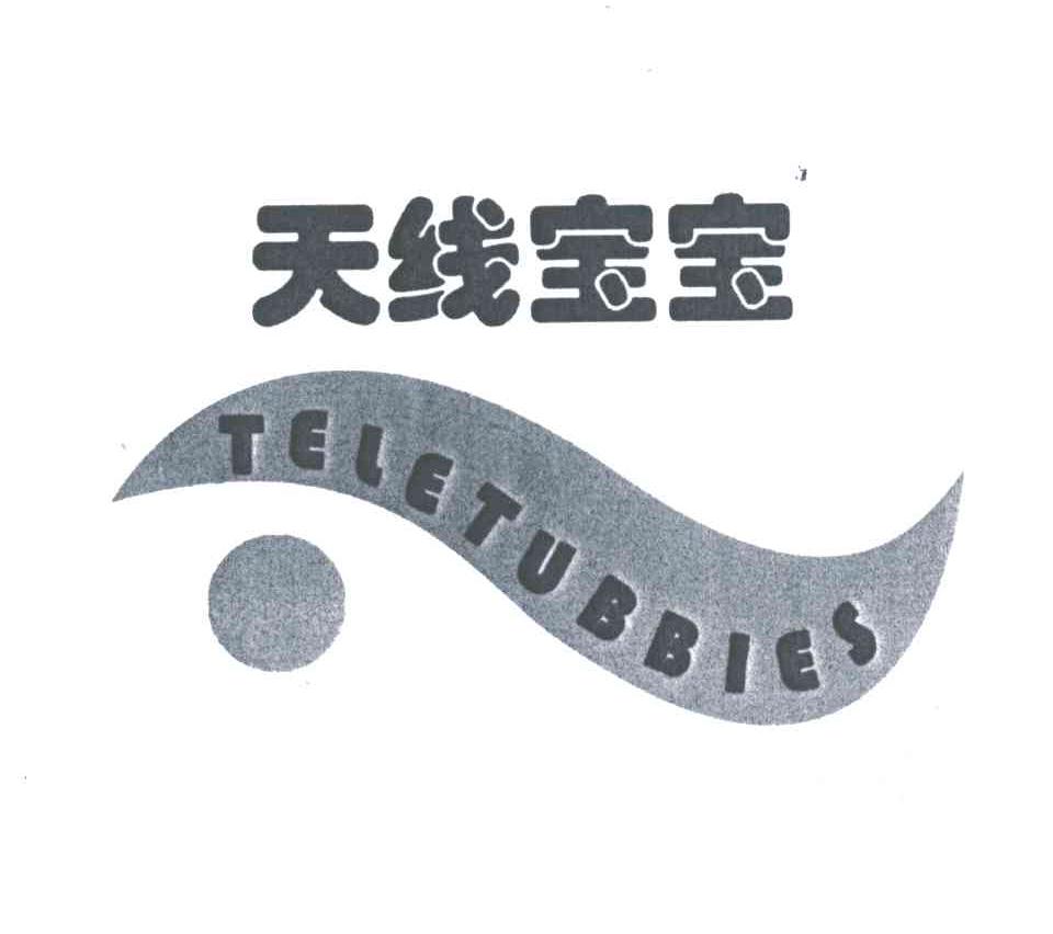 天线宝宝