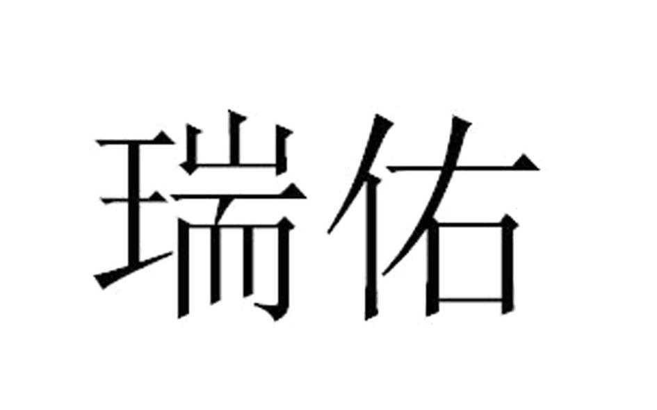 瑞佑