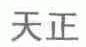 天正
