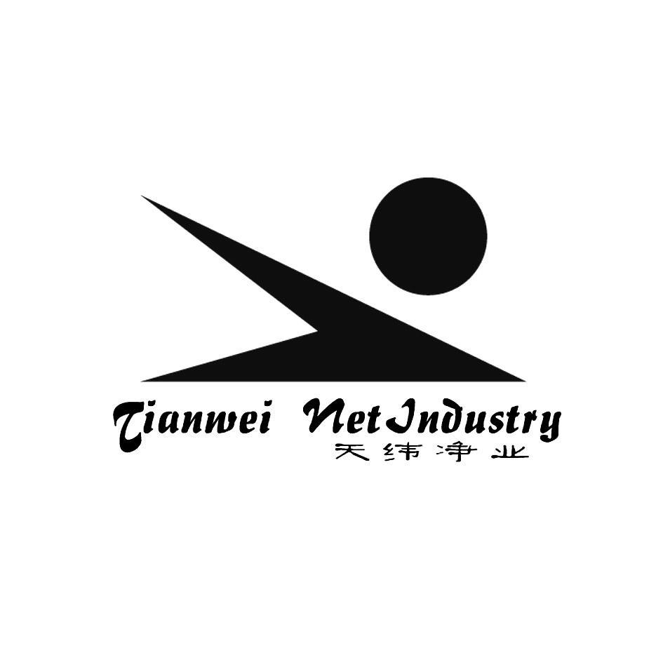 天纬净业 TIANWEI NET INDUSTRY