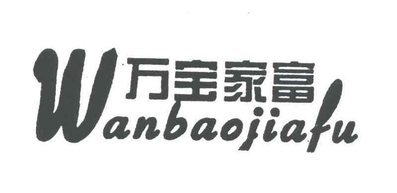 万宝家富;WAN BAO JIA FU