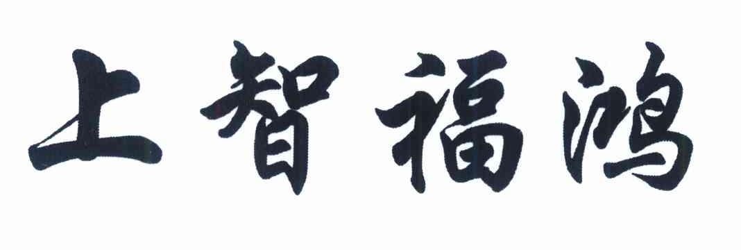 上智福鸿