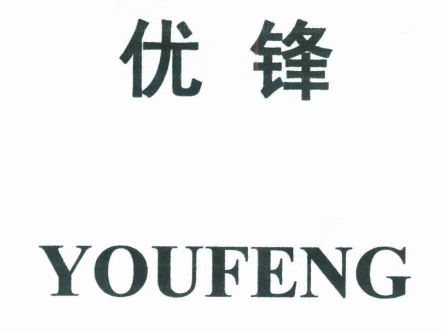 优锋