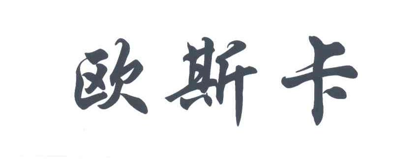 欧斯卡