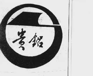 贵铝