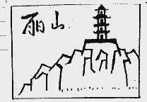 丽山