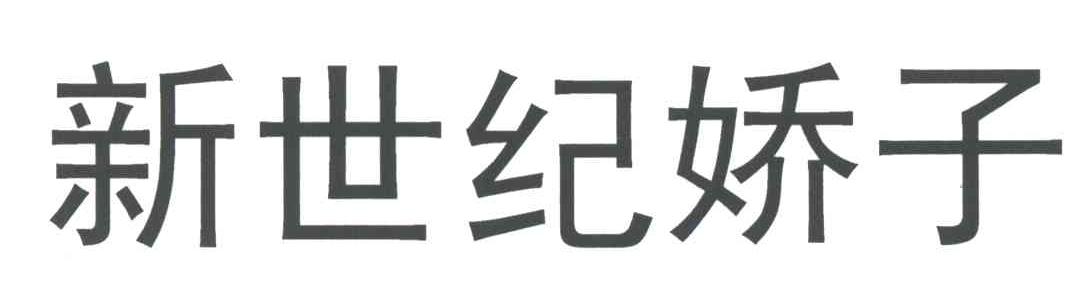 新世纪娇子