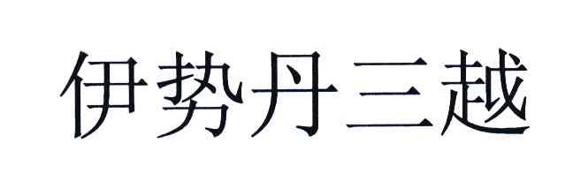 伊势丹三越