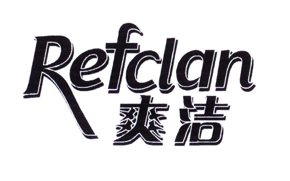 爽洁  REFCLAN