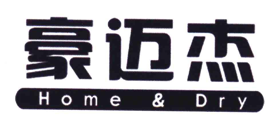 豪迈杰 HOME&DRY