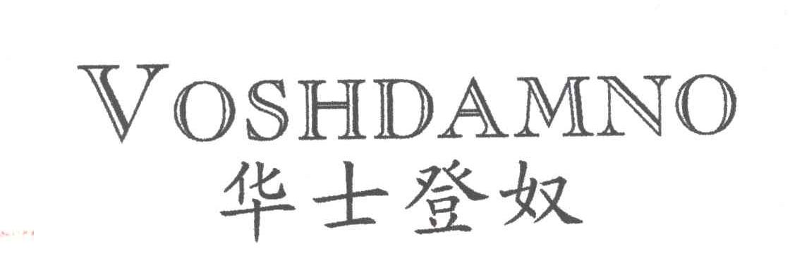 华士登奴