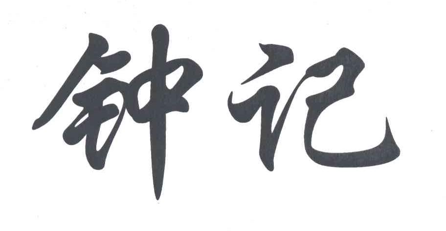 钟记