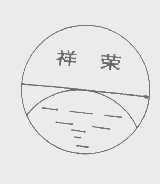 祥荣
