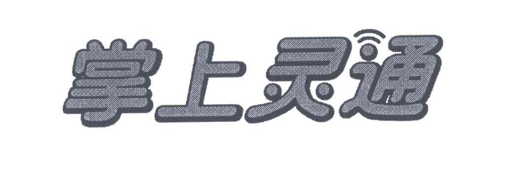 掌上灵通