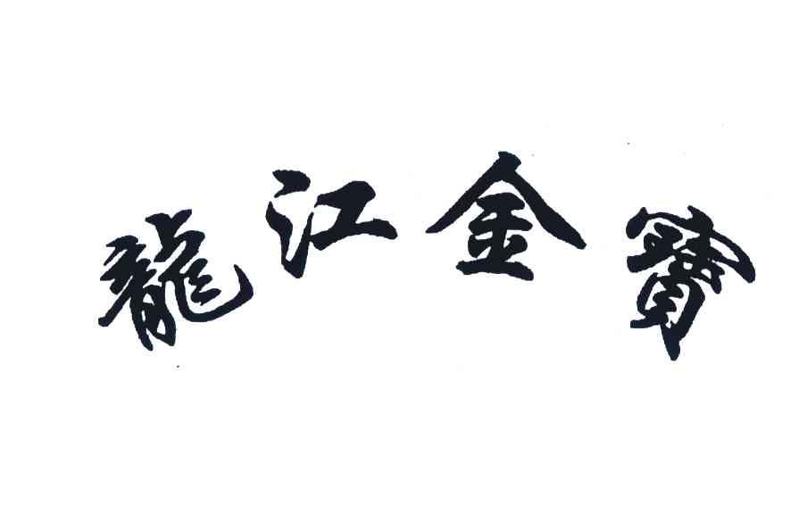 龙江金宝