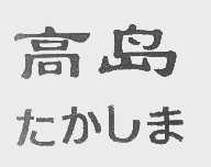 高岛