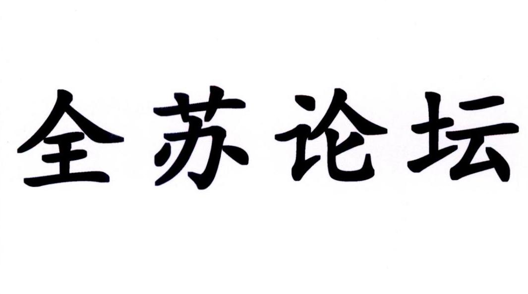 全苏论坛