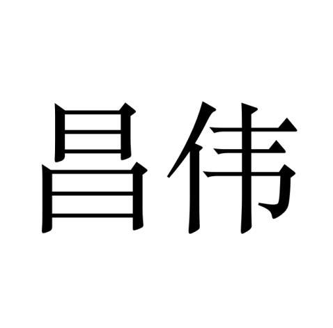 昌伟