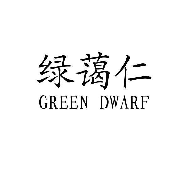 绿蔼仁 GREENDWARF