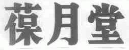 葆月堂