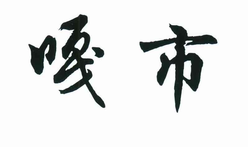 嘎市