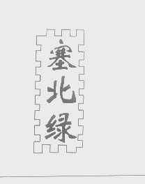 塞北绿