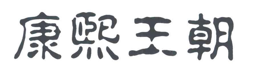 康熙王朝