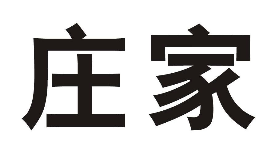 庄家