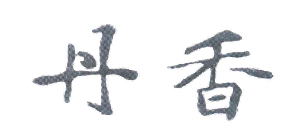 丹香