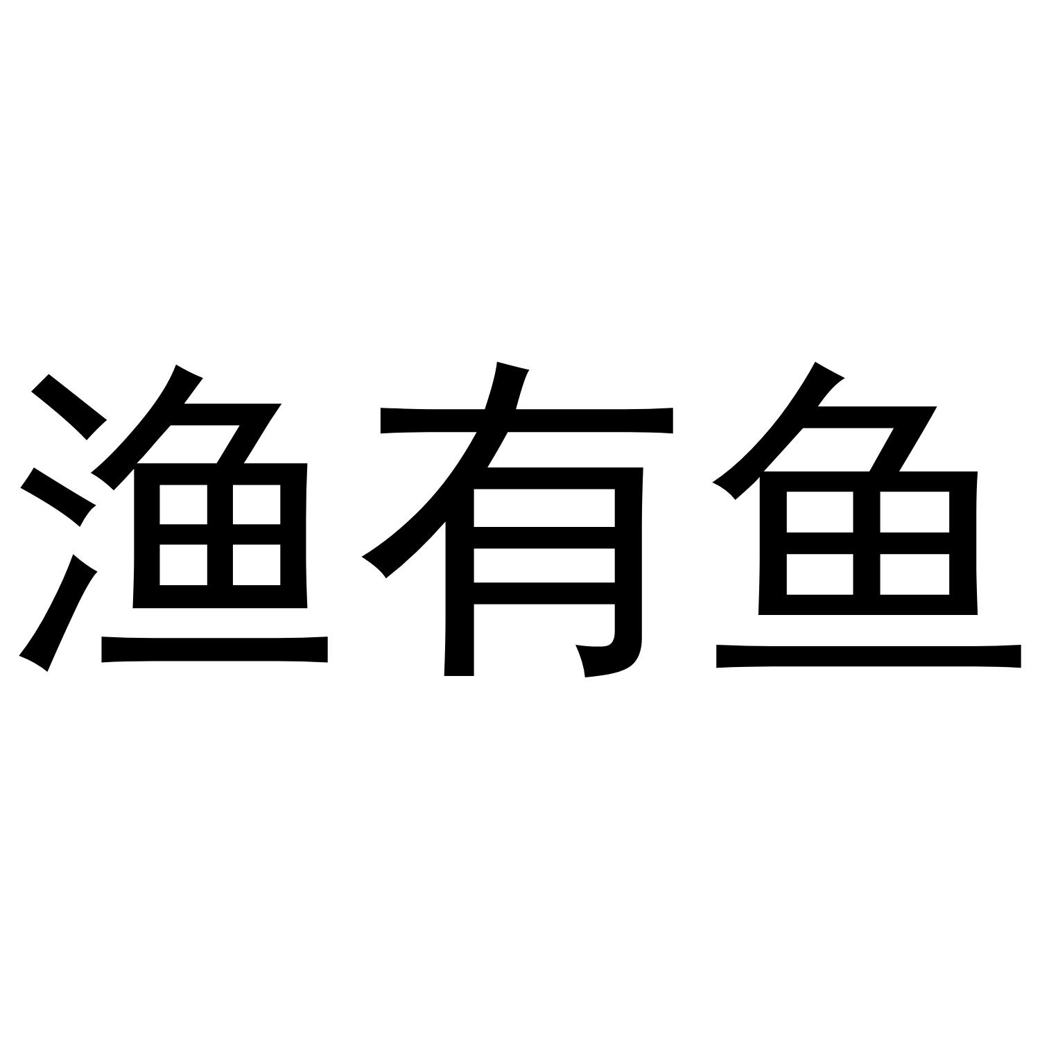 渔有鱼