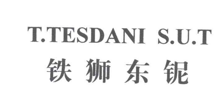 铁狮东铌TTESDANIS.U.T