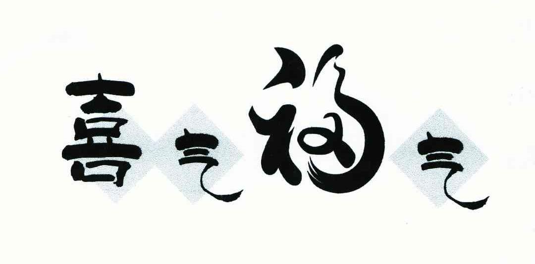 喜气福气