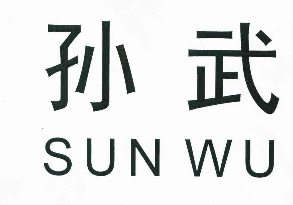 孙武
