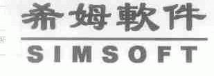 希姆;SIMSOFT