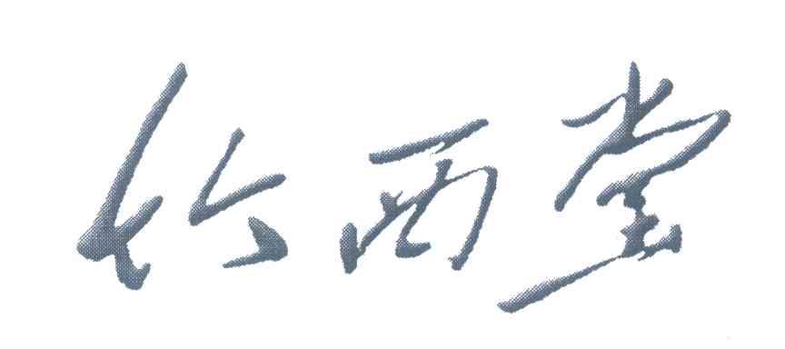 竹西堂