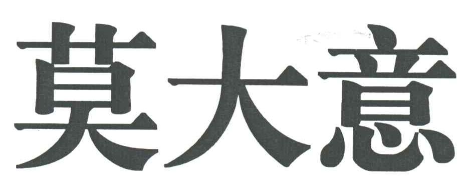 莫大意