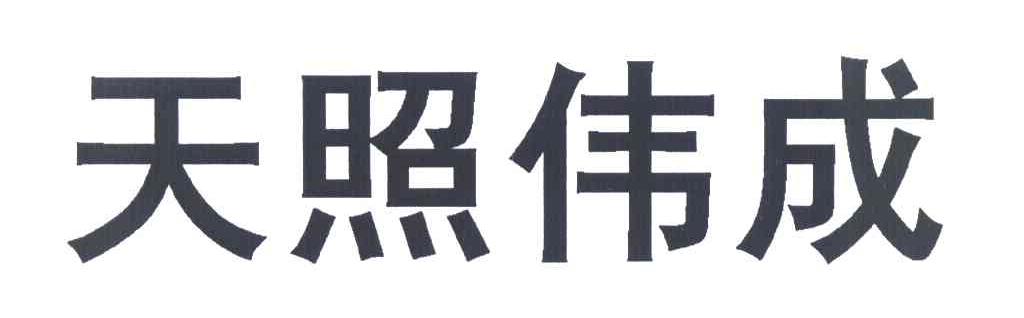 天照伟成