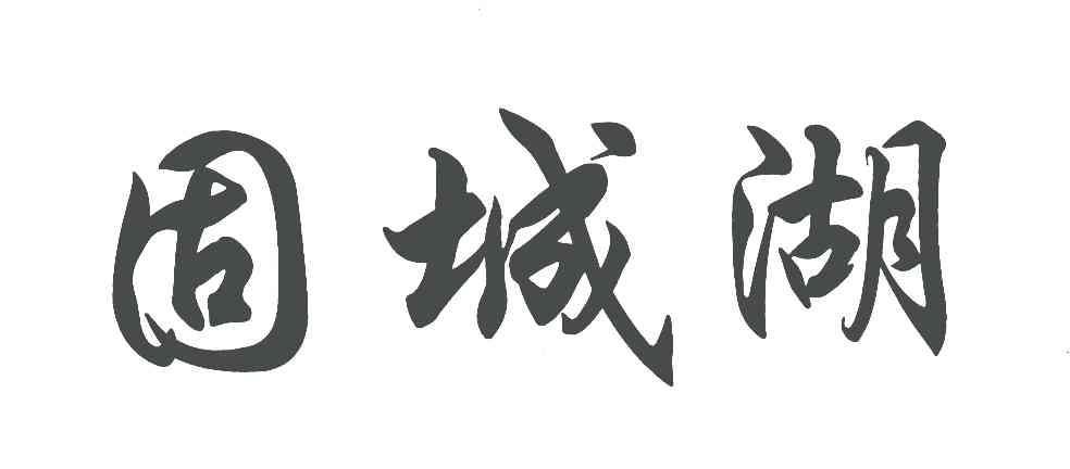 固城湖