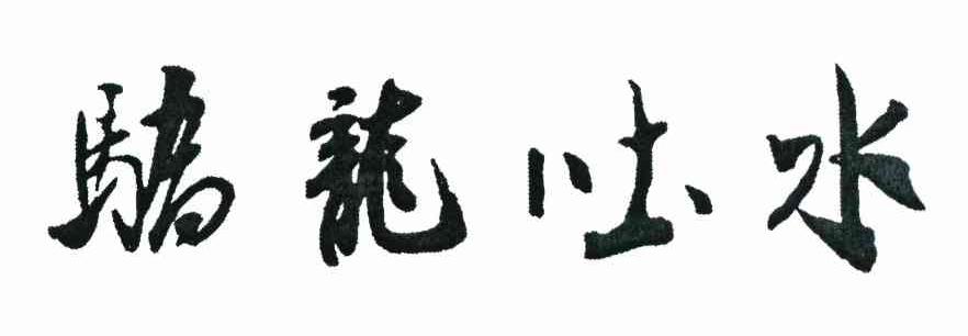 骄龙吐水