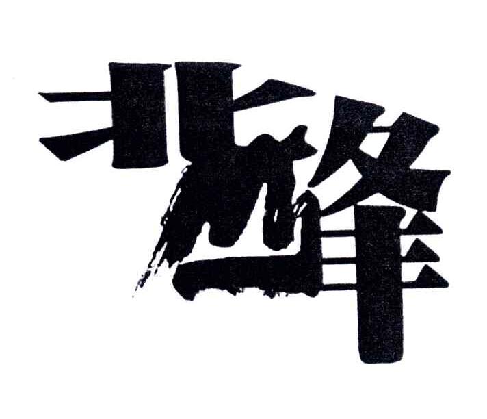 北峰