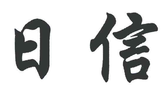 日信