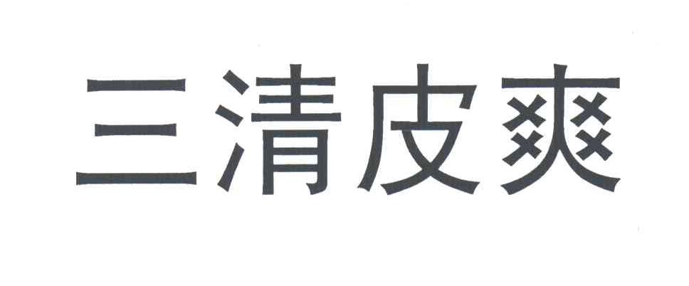 三清皮爽