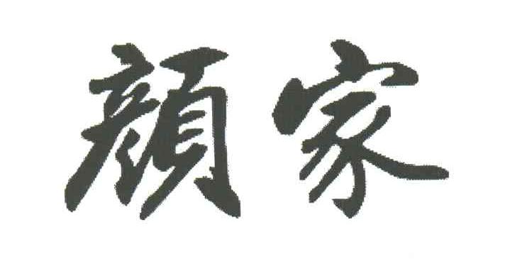 颜家