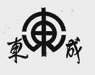 东成